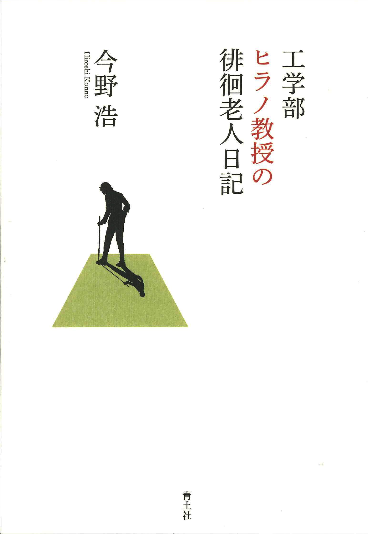 Amazon.co.jp: 工学部ヒラノ教授の徘徊老人日記 : 今野浩: 本